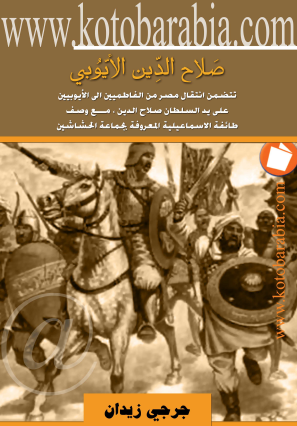 صلاح الدين الأيوبي