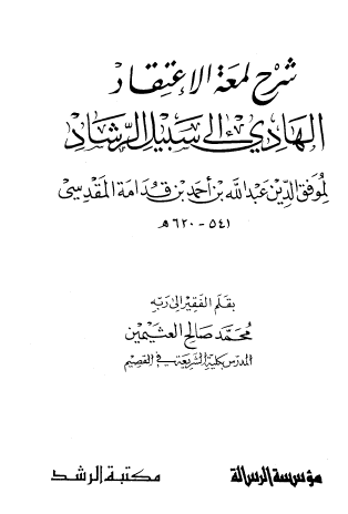 شرح لمعة الاعتقاد الهادي إلى سبيل الرشاد لابن قدامة المقدسي