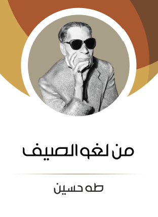 من لغو الصيف