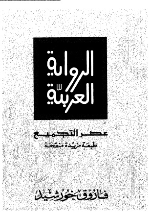 الرواية العربية