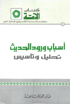 أسباب ورود الحديث تحليل وتأسيس