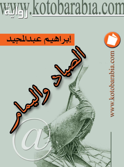 الصياد واليمام - كتب عربية