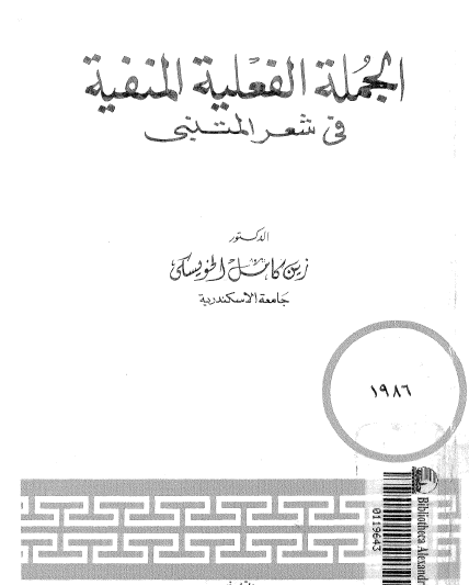 الجملة الفعلية المنفية في شعر المتنبي