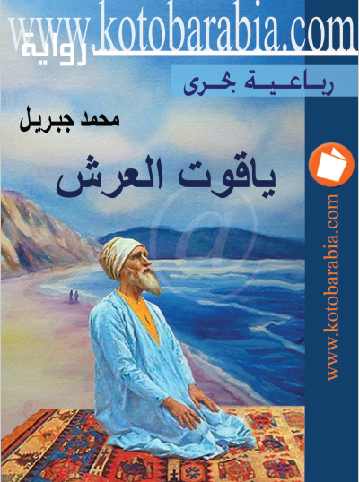ياقوت العرش الجزء الثاني من رباعية بحري - كتب عربية