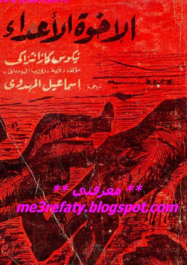 الإخوة الأعداء