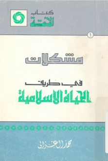 مشكلات في طريق الحياة الإسلامية