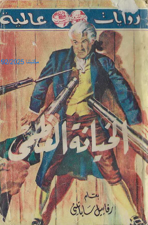 الخيانة العظمي