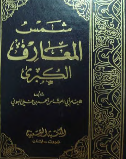 شمس المعارف الكبرى