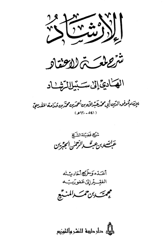 الإرشاد شرح لمعة الاعتقاد الهادي إلى سبيل الرشاد لابن قدامة المقدسي