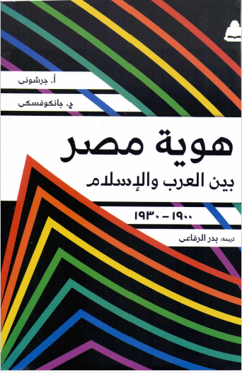 هوية مصر بين العرب والإسلام 1900 - 1930