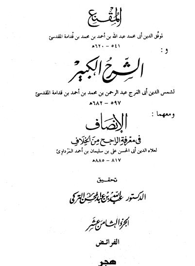 المقنع والشرح الكبير - الأجزاء من 18 إلى 24