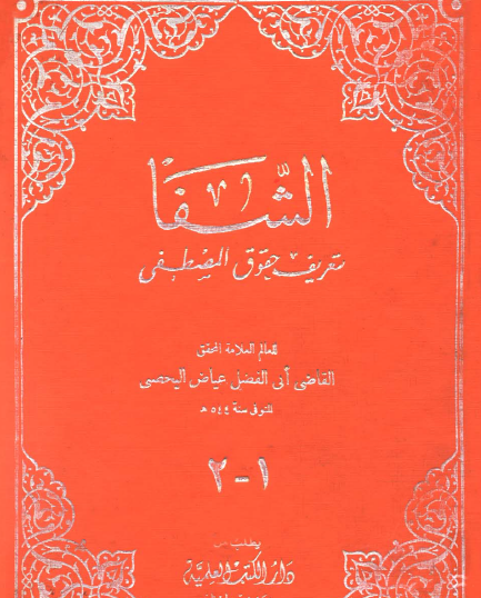 الشفا بتعريف حقوق المصطفى - دار الكتب العلمية