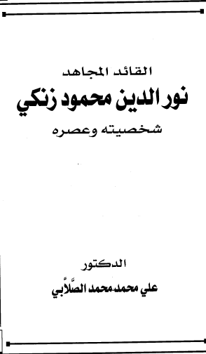 القائد المجاهد نور الدين محمود زنكي - شخصيته وعصره