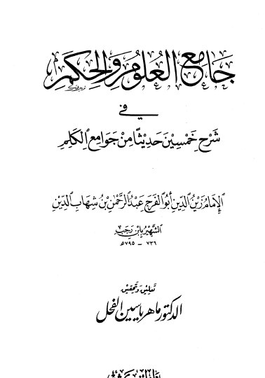 جامع العلوم والحكم في شرح خمسين حديثا من جوامع الكلم