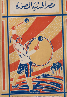 مجلة مصر الحديثة المصورة - 29 أكتوبر 1928