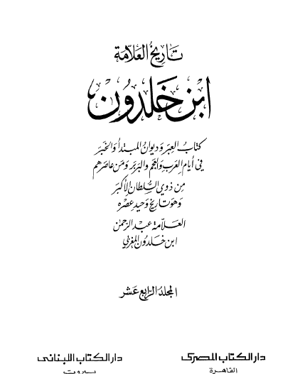 تاريخ العلامة ابن خلدون - الجزء الرابع عشر