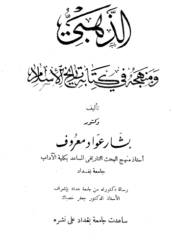 الذهبي ومنهجه في كتابه تاريخ الإسلام