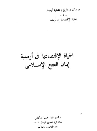 الحياة الاقتصادية في أرمينية إبان الفتح الإسلامي