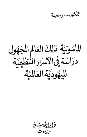 الماسونية ذلك العالم المجهول