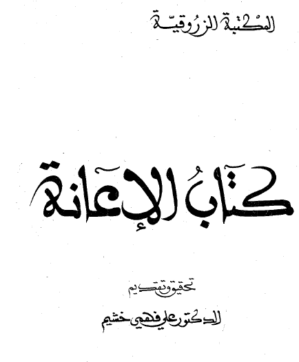 كتاب الإعانة