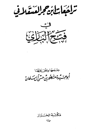 تراجعات ابن حجر العسقلاني في فتح الباري - مكتبة الخراز