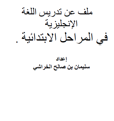 ملف عن تدريس اللغة الإنجليزية في المراحل الابتدائية