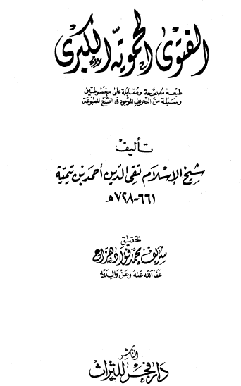 الفتوى الحموية الكبرى - دار فجر التراث