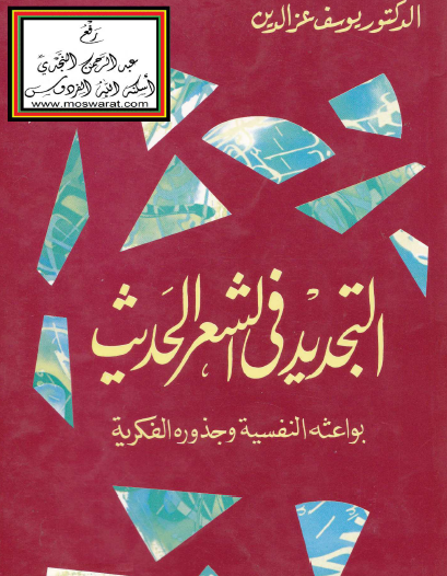 التجديد في الشعر الحديث - بواعثه النفسية وجذوره الفكرية