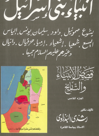 قصص الأنبياء والتاريخ - ج5 أنبياء بني إسرائيل عليهم السلام