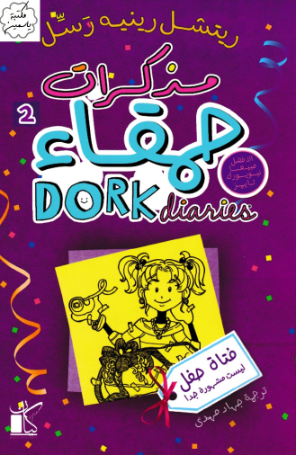 مذكرات حمقاء - فتاة حفل ليست مشهورة جدا