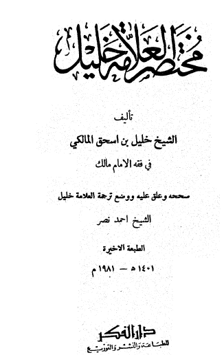 مختصر العلامة خليل - دار الفكر