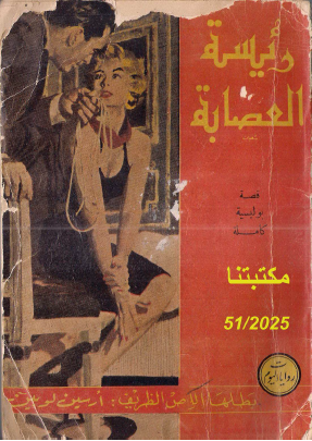 رئيسة العصابة