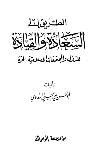 الطريق إلى السعادة والقيادة للدول والمجتمعات الإسلامية الحرة