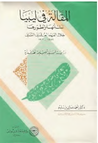 المقالة في ليبيا نشأتها وتطورها خلال العهد العثماني الثاني 1866 - 1911