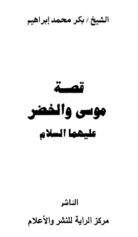 قصة موسى والخضر عليهما السلام