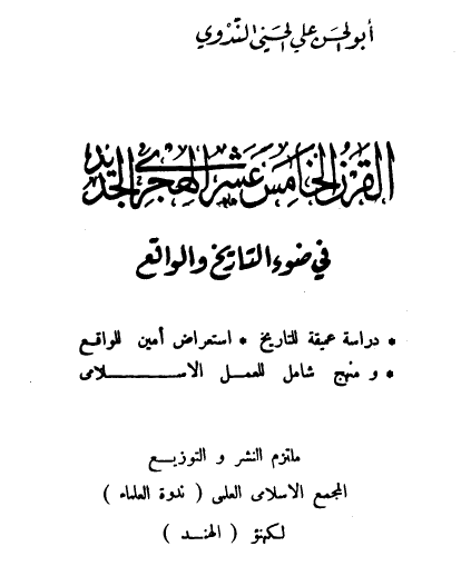 القرن الخامس عشر الهجري الجديد في ضوء التاريخ والواقع