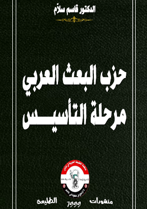 حزب البعث العربي - مرحلة التأسيس