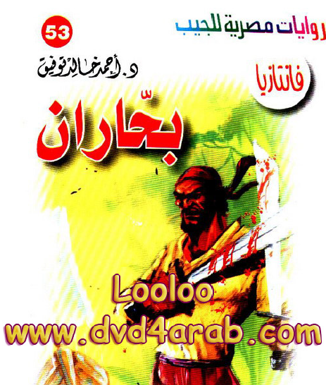 بحاران - فانتازيا 53