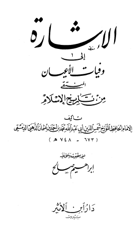 الإشارة إلى وفيات الأعيان المنتقى من تاريخ الإسلام