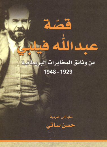 قصة عبد الله فيلبي من وثائق المخابرات البريطانية 1929 - 1948