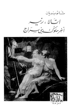 أتالا ، رنيه آخر ملوك بني سراج