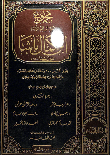 مجموع رسائل ابن كمال باشا - المجلد السابع