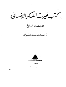 كتب غيرت الفكر الإنساني - الجزء الرابع