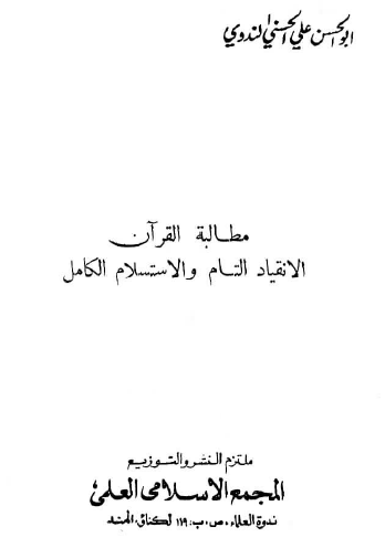 مطالبة القرآن الانقياد التام والاستسلام الكامل