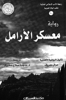 معسكر الأرامل