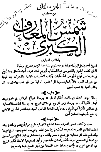 شمس المعارف الكبرى - الجزء الثاني