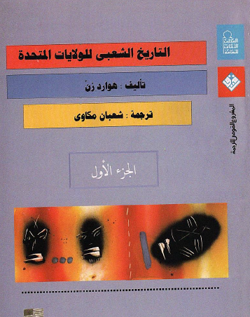 التاريخ الشعبي للولايات المتحدة - الجزء الأول