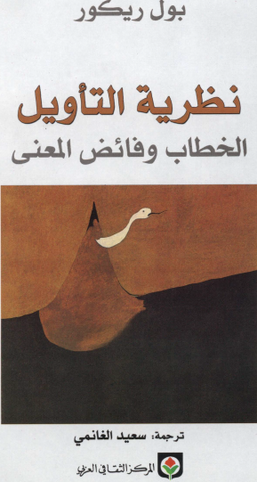 نظرية التأويل