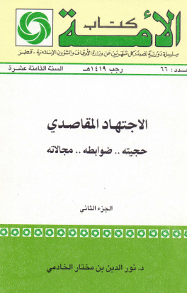 الاجتهاد المقاصدي - حجيته وضوابطه ومجالاته - الجزء الثاني