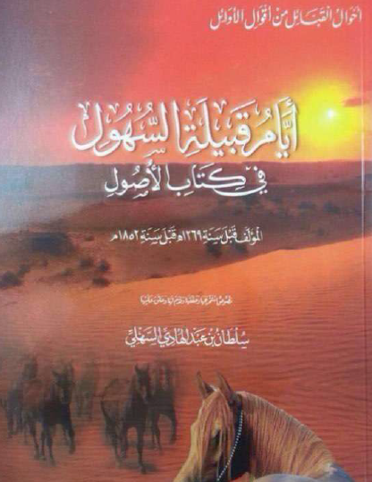 أيام قبيلة السهول في كتاب الأصول